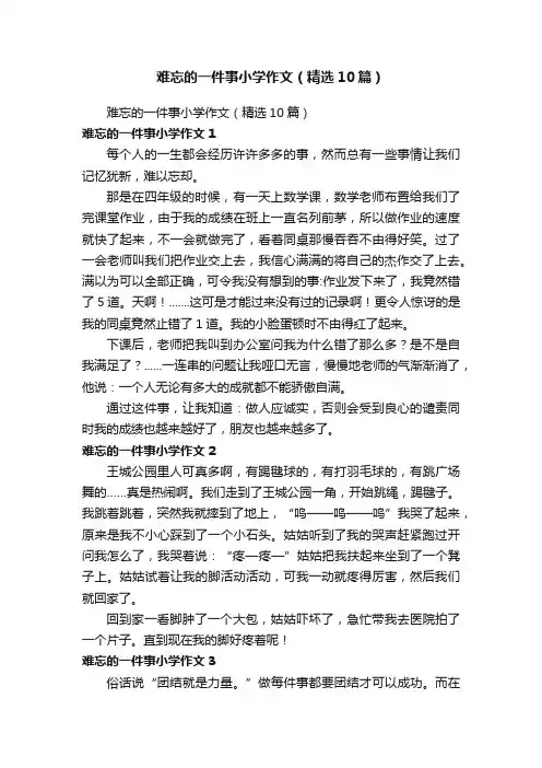 难忘的一件事小学作文（精选10篇）