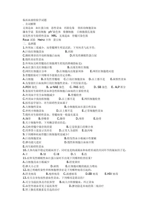 临床血液检验学试题