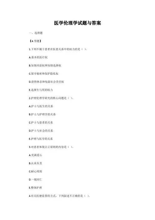 医学伦理学试题与答案