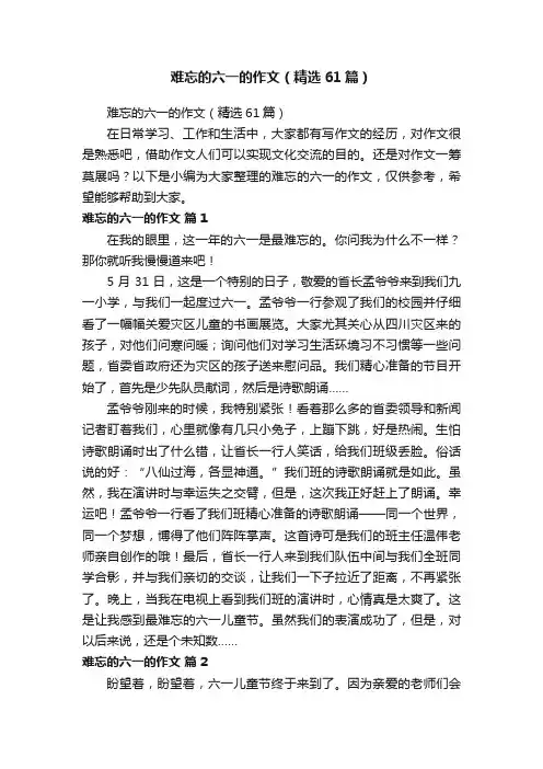 难忘的六一的作文（精选61篇）