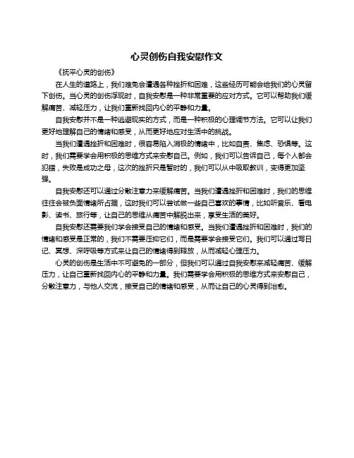 心灵创伤自我安慰作文