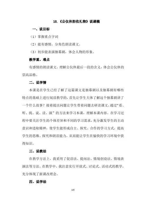 精品  人教版小学语文  10.公仪休拒收礼物(说课稿)  推荐下载