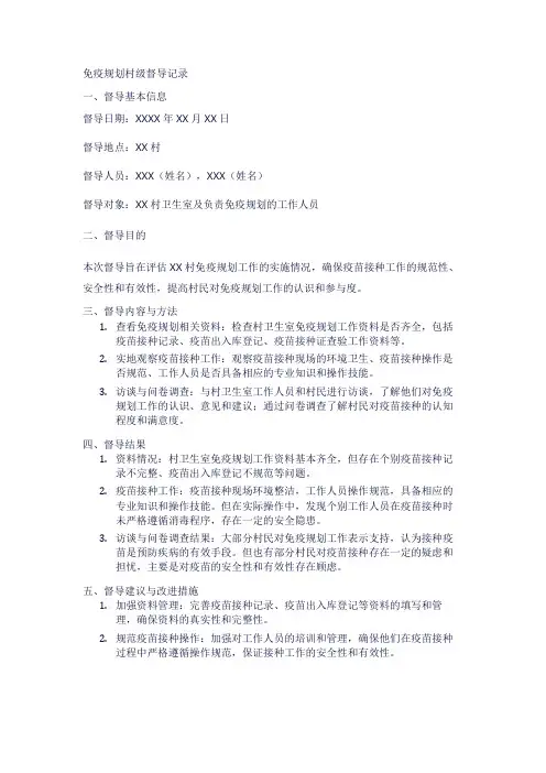 免疫规划村级督导记录