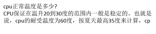 cpu正常温度是多少