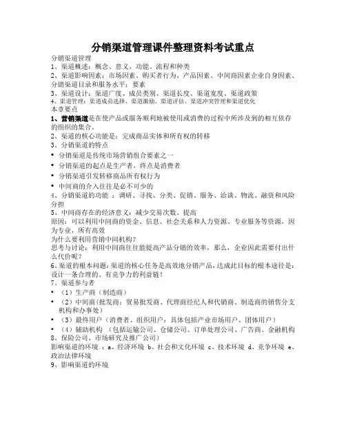 分销渠道管理课件整理资料考试重点