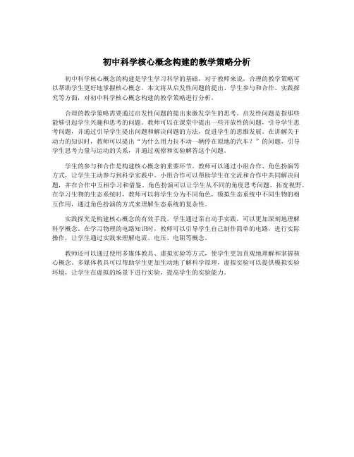 初中科学核心概念构建的教学策略分析