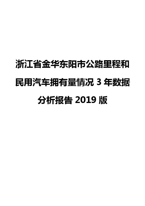 浙江省金华东阳市公路里程和民用汽车拥有量情况3年数据分析报告2019版