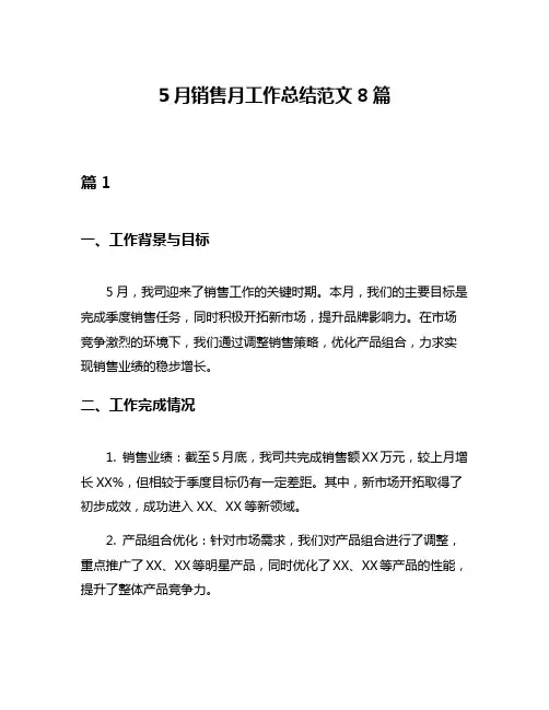 5月销售月工作总结范文8篇