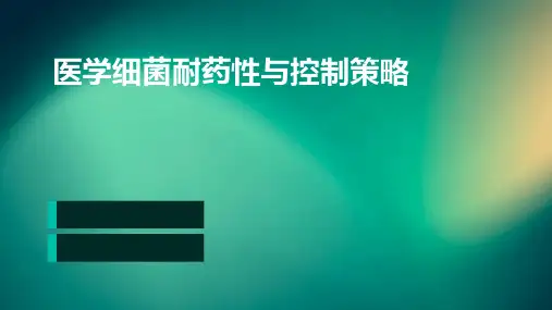 医学：细菌耐药性与控制策略