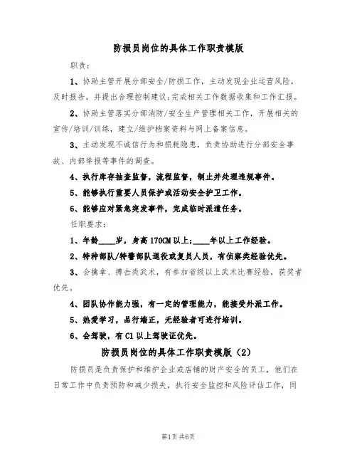 防损员岗位的具体工作职责模版(3篇)