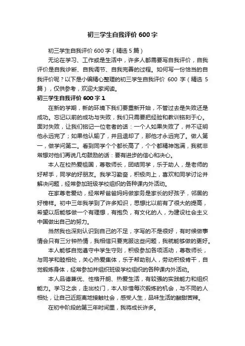 初三学生自我评价600字