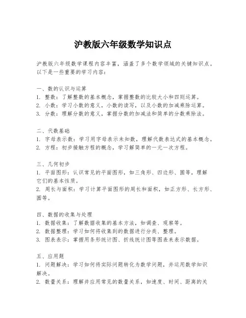 沪教版六年级数学知识点