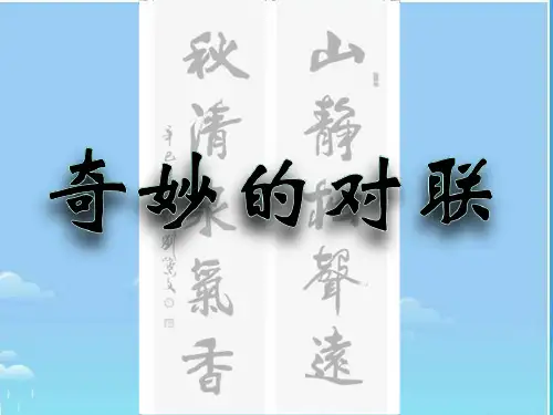 高中语文人教版必修一课件：梳理探究2奇妙的对联  课件(共46页)