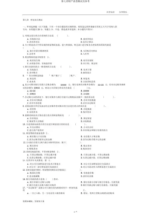 第七章财产清查测试及参考