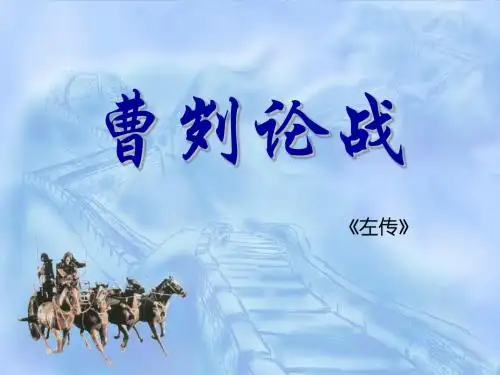 《曹刿论战》练习