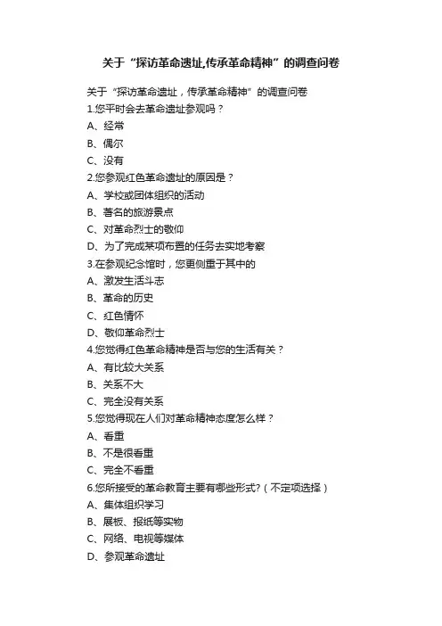 关于“探访革命遗址,传承革命精神”的调查问卷