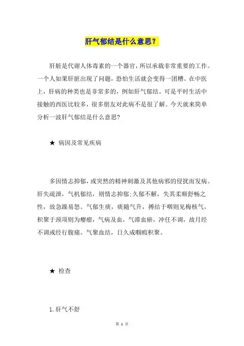 肝气郁结是什么意思？
