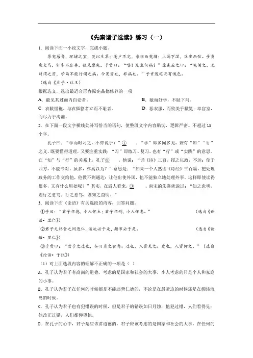 人教版选修《先秦诸子选读》练习(一)(含答案和解析)