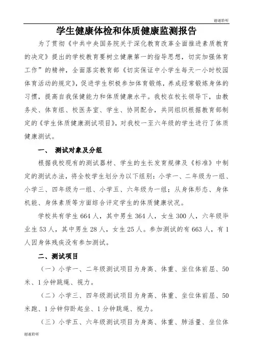 学生健康体检和体质健康监测报告.doc