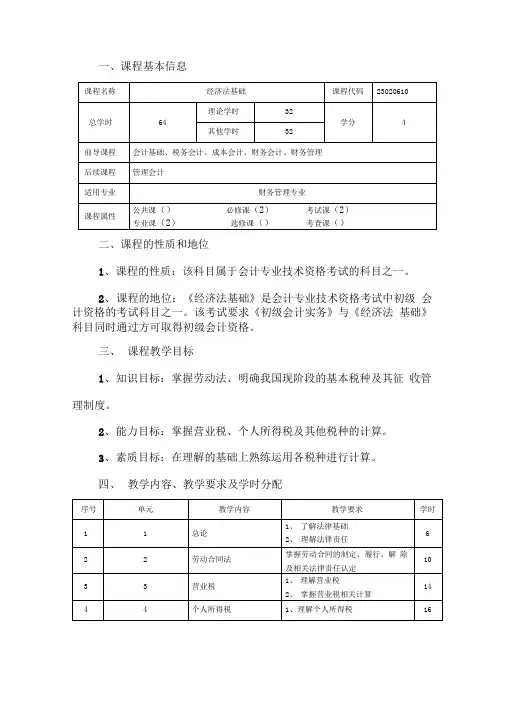 《经济法基础》课程教学大纲