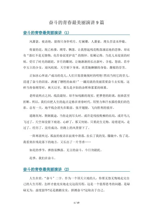 奋斗的青春最美丽演讲9篇
