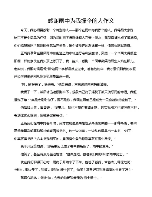 感谢雨中为我撑伞的人作文