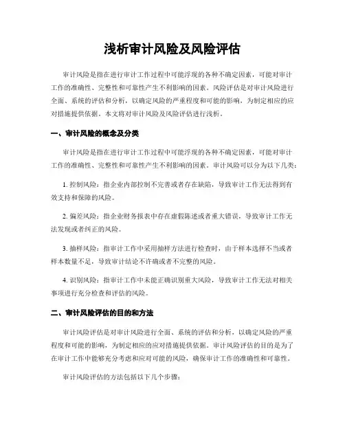 浅析审计风险及风险评估