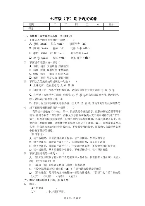 广东省深圳市 七年级(下)期中语文试卷(含答案)