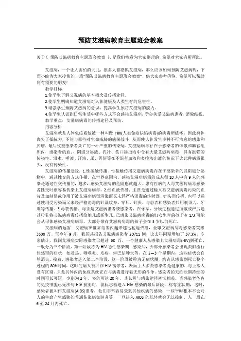 预防艾滋病教育主题班会教案