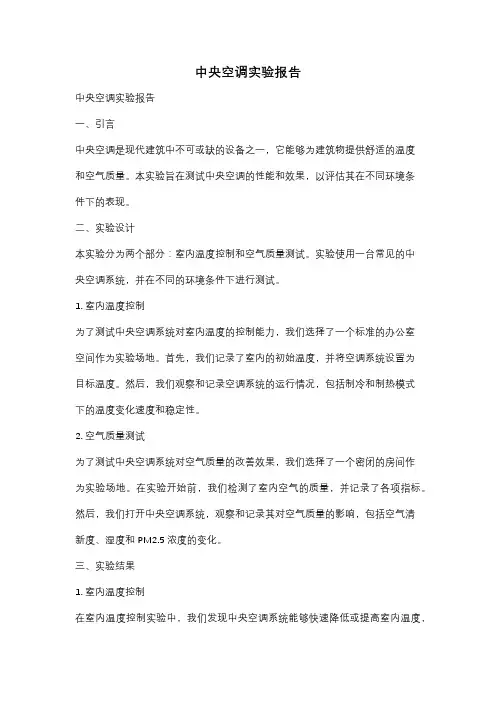 中央空调实验报告