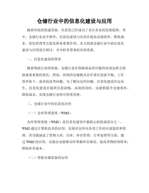 仓储行业中的信息化建设与应用