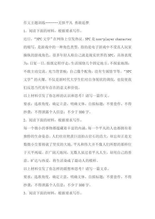 2024届高考语文复习：作文主题训练无惧平凡 勇敢追梦(含解析)