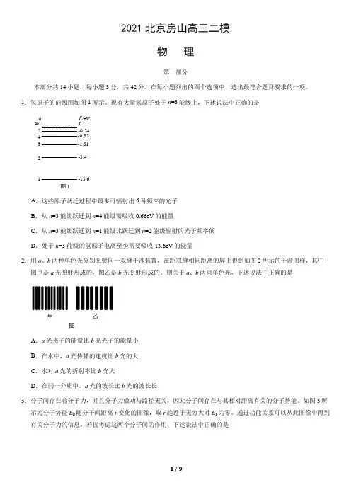 2021北京房山高三二模物理(试卷及答案解析