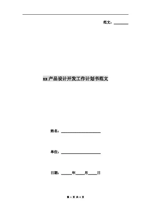 xx产品设计开发工作计划书范文
