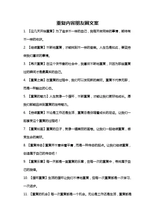 重复内容朋友圈文案