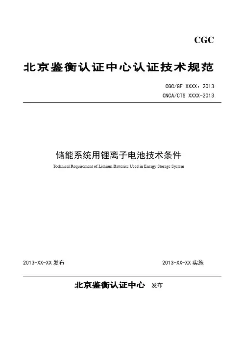 储能系统用锂离子电池技术条件