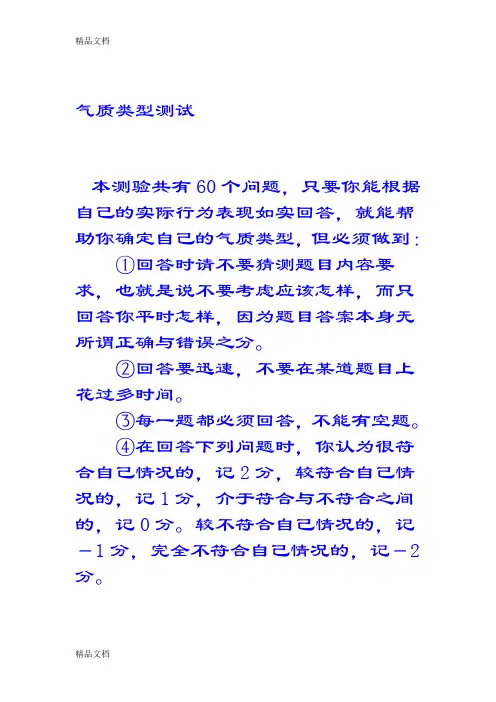 最新希波克拉底体液说四种气质类型测试量表资料