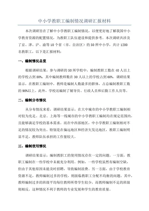 中小学教职工编制情况调研汇报材料