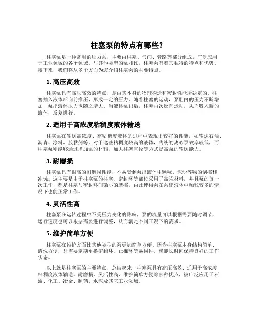 柱塞泵的特点有哪些？