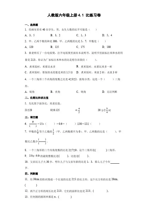 人教版数学六年级上册 第四单元 比 练习卷(含答案)