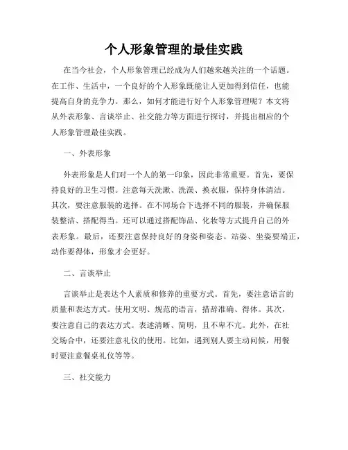个人形象管理的最佳实践