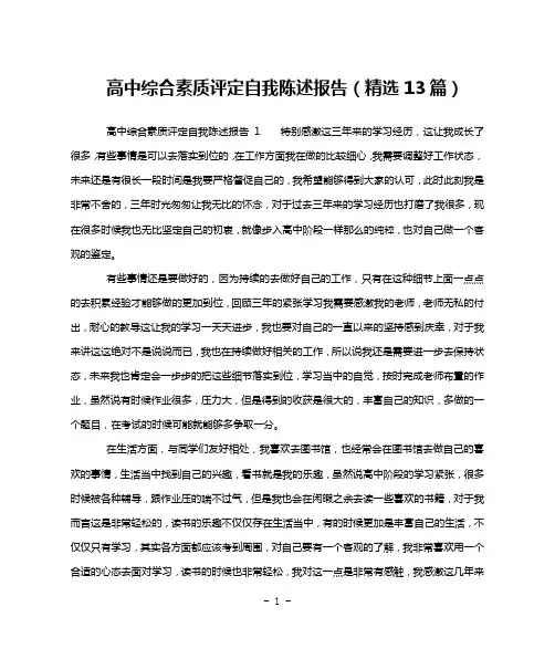 高中综合素质评定自我陈述报告(精选13篇)