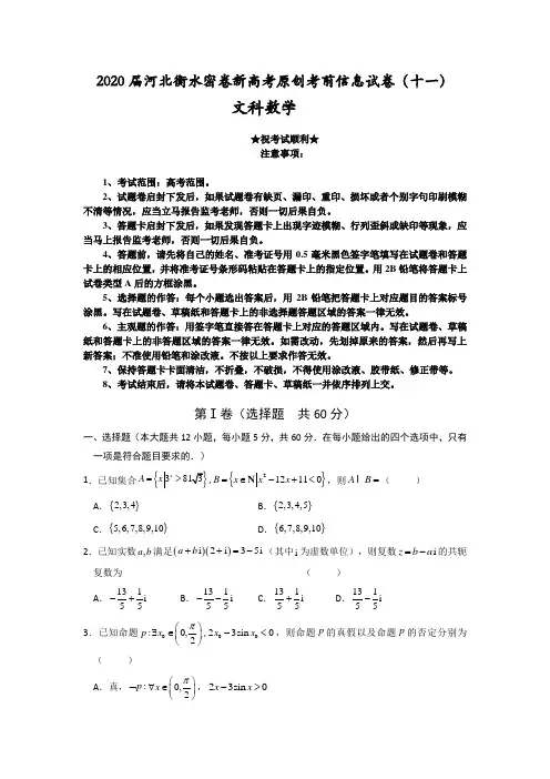 2020届河北衡水密卷新高考原创考前信息试卷(十一)文科数学