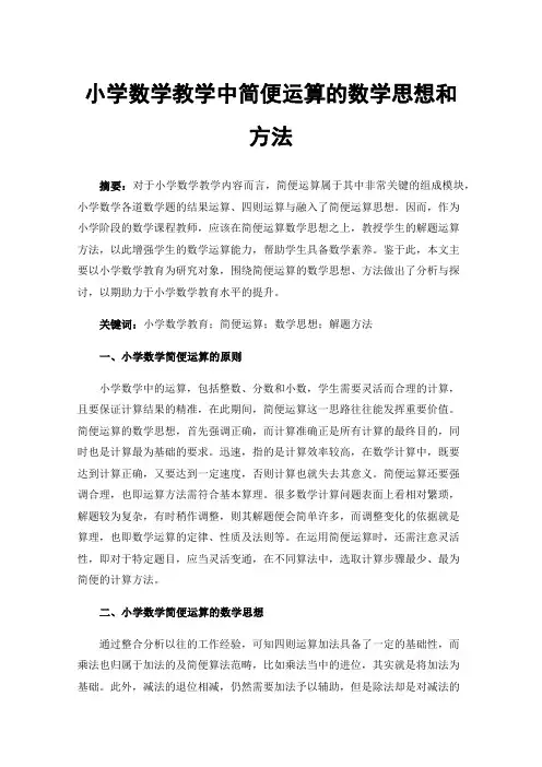 小学数学教学中简便运算的数学思想和方法