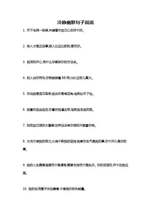 冷静幽默句子说说