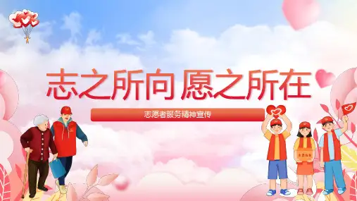 志愿者服务精神宣传PPT
