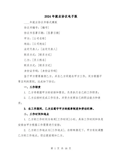 2024年就业协议电子版（5篇）