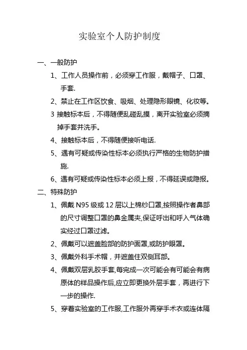 实验室个人防护制度
