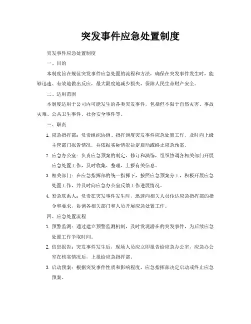 突发事件应急处置制度