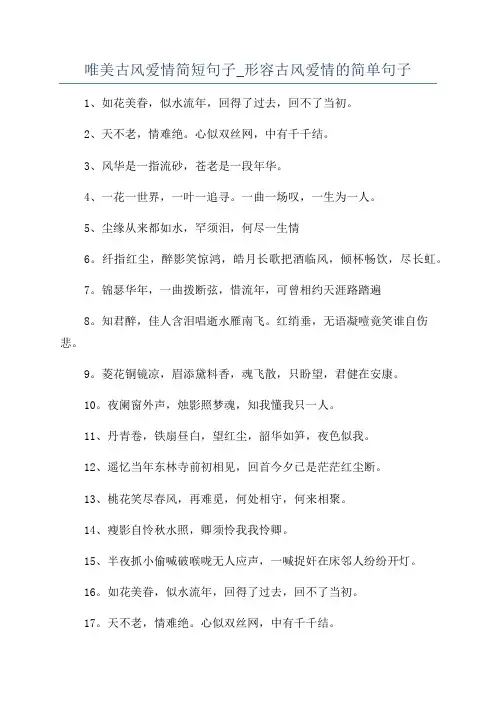 唯美古风爱情简短句子_形容古风爱情的简单句子